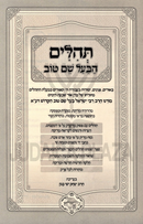 Tehillim HaBa'al Shem Tov - תהלים הבעל שם טוב