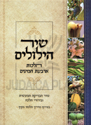 Shir Hilulim Al Hilchos Arbas HaMinim - שיר הילולים על הלכות ארבעת המינים