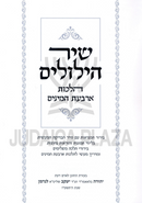 Shir Hilulim Al Hilchos Arbas HaMinim - שיר הילולים על הלכות ארבעת המינים
