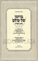 Berumo Shel Olam - ברומו של עולם