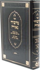 Sefer Medvarcha Naveh Volume 1 - ספר מדברך נאוה חלק א