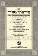 Sefer Medvarcha Naveh Volume 1 - ספר מדברך נאוה חלק א