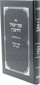 Sefer Shaar HaGemul L'HaRamban - ספר שער הגמול להרמב"ן