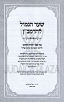Sefer Shaar HaGemul L'HaRamban - ספר שער הגמול להרמב"ן