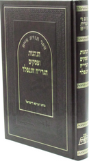 Sefer Toras Hanhagos U'Pesukim R' Yosef Chaim Sonnenfeld - ספר תורת חיים הנהגות ופסקים הגרי"ח זוננפלד