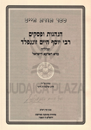 Sefer Toras Hanhagos U'Pesukim R' Yosef Chaim Sonnenfeld - ספר תורת חיים הנהגות ופסקים הגרי"ח זוננפלד