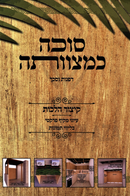 Sukkah K'Mitzvasa Dafanos V'Schach - סוכה כמצוותה דיני הדפנות והסכך