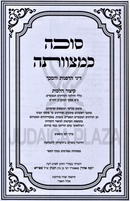 Sukkah K'Mitzvasa Dafanos V'Schach - סוכה כמצוותה דיני הדפנות והסכך