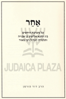 Acher Al M'Areches HaYechasim - אחר על מערכת היחסים