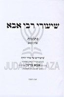 Shiurei R' Aba Kesuvos Perek Kamma - שיעורי רבי אבא כתובות פרק קמא