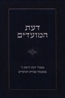 Da'as HaMoadim Volume 1 - דעת המועדים חלק ראשון
