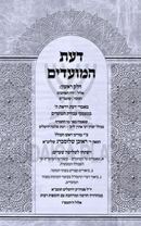 Da'as HaMoadim Volume 1 - דעת המועדים חלק ראשון