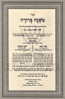 Mishnah Berurah Chofetz Chaim 11 Volume Set - משנה ברורה חפץ חיים המנוקד 11 כרכים