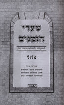 Shaarei HaZmanim Al Elul - שערי הזמנים על אלול