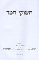 Chashukei Chemed - חשוקי חמד