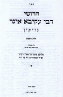 Chedushei Rebbe Akiva Eiger Al HaShas 3 Volume Set - חדושי רבי עקיבא איגר על הש"ס 3 כרכים