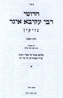 Chedushei Rebbe Akiva Eiger Al HaShas 3 Volume Set - חדושי רבי עקיבא איגר על הש"ס 3 כרכים