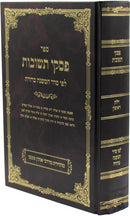 Sefer Piskei Teshuvos L'Pi Seder HaMishnah Berurah - ספר פסקי תשובות לפי סדר המשנה ברורה