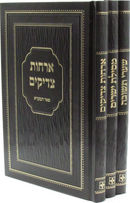Sifrei Mussar Pe'er HaMikra 3 Volume Set - ספרי מוסר פאר המקרא 3 כרכים