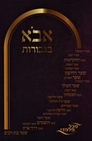 Avo B'Gevuros - אבא בגבורות