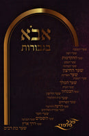 Avo B'Gevuros - אבא בגבורות