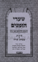 Shaarei HaZmanim Al Succos / Simchas Torah - שערי הזמנים על סוכות / שמחת תורה