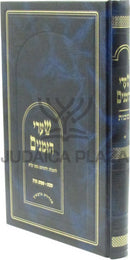 Shaarei HaZmanim Al Succos / Simchas Torah - שערי הזמנים על סוכות / שמחת תורה