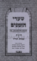 Shaarei HaZmanim Al Succos / Simchas Torah - שערי הזמנים על סוכות / שמחת תורה