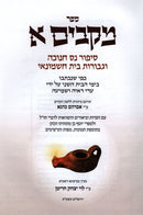 Mikabim Al Sipur Nes Chanukah - מקבים על סיפור נס חנוכה