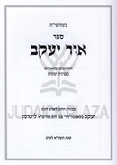 Sefer Ohr Yaakov - ספר אור יעקב