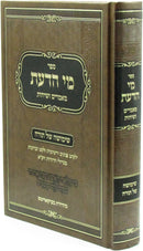 Sefer Mei HaDa'as Mamarim V'Sichos Shimushah Shel Torah - ספר מי הדעת מאמרים ושיחות שימושה של תורה