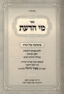 Sefer Mei HaDa'as Mamarim V'Sichos Shimushah Shel Torah - ספר מי הדעת מאמרים ושיחות שימושה של תורה