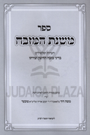 Sefer Mishnas HaMizbeiach - ספר משנת המזבח