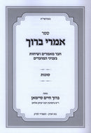 Sefer Imrei Baruch Al Succos - ספר אמרי ברוך על סוכות