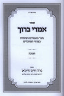 Sefer Imrei Baruch Al Chanukah - ספר אמרי ברוך על חנוכה