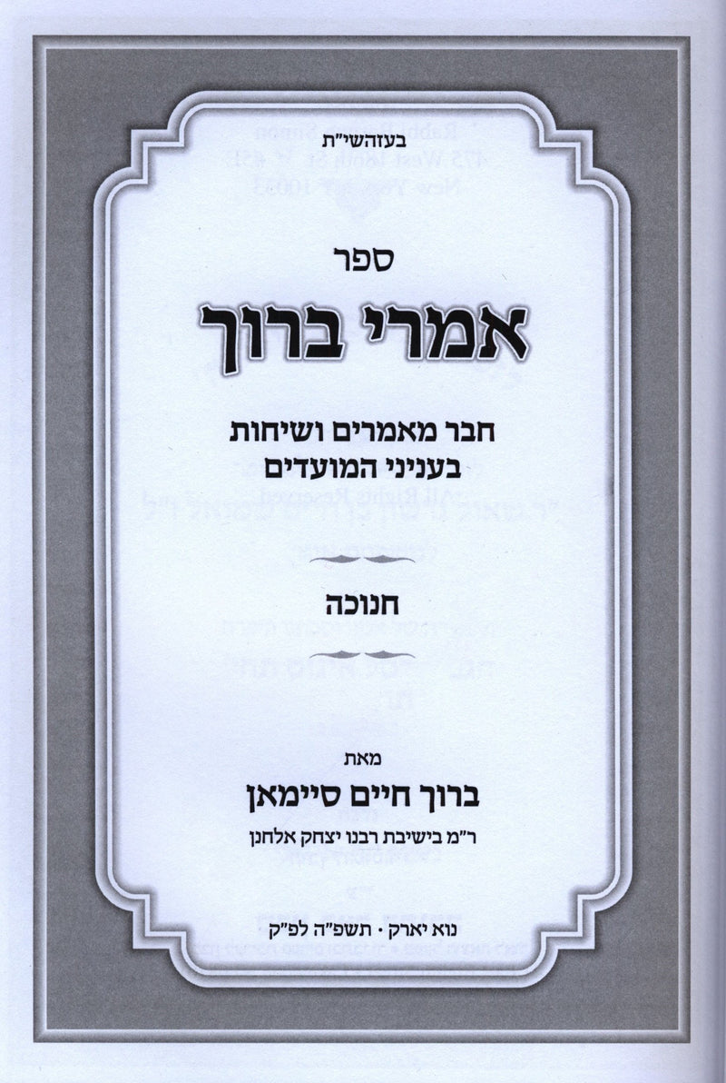 Sefer Imrei Baruch Al Chanukah - ספר אמרי ברוך על חנוכה