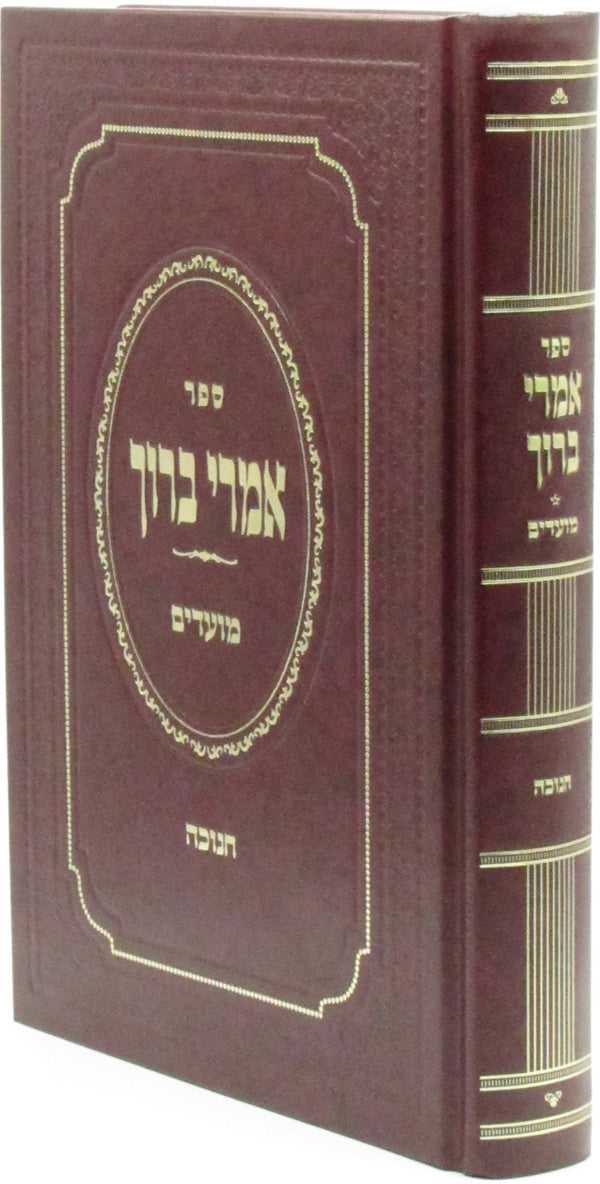 Sefer Imrei Baruch Al Chanukah - ספר אמרי ברוך על חנוכה