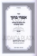 Sefer Imrei Baruch Al Purim - ספר אמרי ברוך על פורים