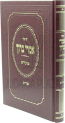 Sefer Imrei Baruch Al Purim - ספר אמרי ברוך על פורים