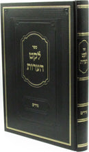 Sefer Leket Heoros Al Maseches Nedarim - ספר לקט הערות על מסכת נדרים
