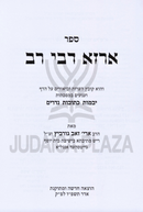 Arza Debei Rav Al Nashim 2 Volume Set - ארזא דבי רב על נשים 2 כרכרים