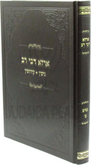 Arza Debei Rav Al Nashim Volume 2 - ארזא דבי רב על נשים חלק ב