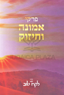 Pirkei Emunah V'Chizuk - פרקי אמונה וחיזוק