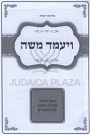 V'Yamod Moshe - ויעמד משה