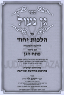 Gan Naul Al Hilchos Yichud L'Halalcha U'L'Maaseh - גן נעול על הלכות יחוד להלכה ולמעשה