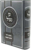 Gan Naul Al Hilchos Yichud L'Halalcha U'L'Maaseh - גן נעול על הלכות יחוד להלכה ולמעשה