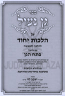 Gan Naul Al Hilchos Yichud L'Halalcha U'L'Maaseh - גן נעול על הלכות יחוד להלכה ולמעשה