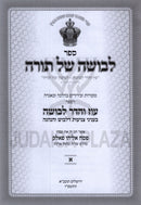 Sefer Levushah Shel Torah 2 Volume Set - ספר לבושה של תורה