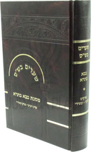 Shearim B'Shas Al Maseches Bava Basra - שערים בש"ס על מסכת בבא בתרא