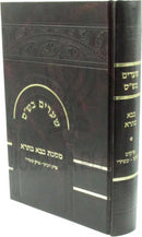 Shearim B'Shas Al Maseches Bava Basra - שערים בש"ס על מסכת בבא בתרא